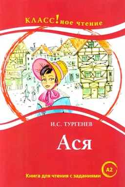 Ася : Книга для чтения с заданиями (A2)