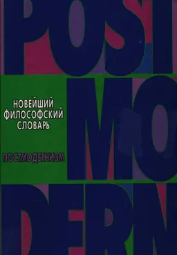 Новейший философский словарь. Постмодернизм : словарь
