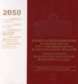Қазақстан-2050 стратегиясы : қалыптасқан мемлекеттің жаңа саяси бағдары. Т.3 : ҚР-ның Президенті- Елбасы Н.Ә. Назарбаевтың Қазақстан халқына жолдауы