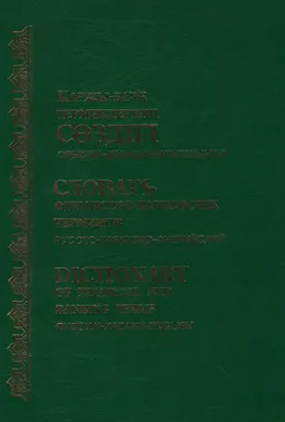 Қаржы-банк терминдерінің сөздігі (орысша-қазақша-ағылшынша) : Орысша-Қазақша-Ағылшынша : Русско-Казахский-Английский : Russian-Kazakh-English