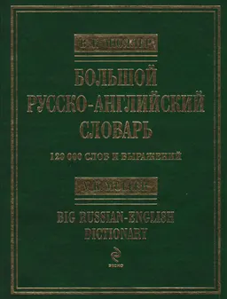 Большой русско-английский словарь : 120000 слов и выражений