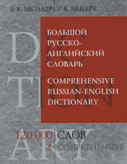 Большой русско-английский словарь : 120000 слов и выражений