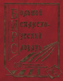 Большой испанско-русский словарь : 250000 слов и словосочетаний