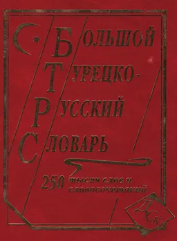 Большой турецко-русский словарь : 250000 слов и словосочетаний