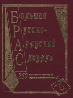 Большой русско-арабский словарь : 250000 слов и словосочетаний