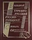 Большой турецко-русский и русско-турецкий словарь : 450000 слов и словосочетаний