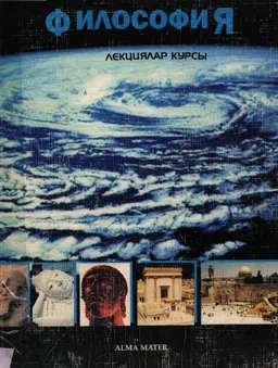 Философия : Лекциялар курсы