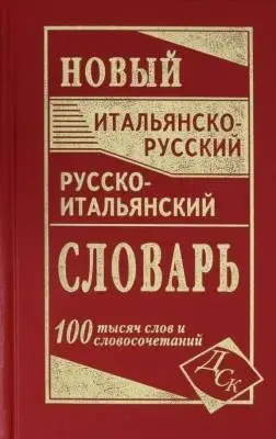Новый итальянско-русский и русско-итальянский словарь : 100000 слов и словосочетаний