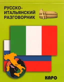 Русско-итальянский разговорник