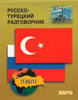 Русско-турецкий разговорник