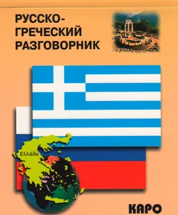 Русско-греческий разговорник