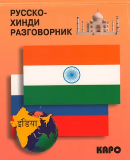 Русско-хинди разговорник