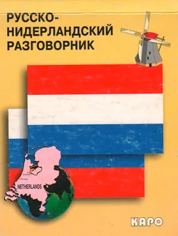 Русско-нидерландский (голландский) разговорник