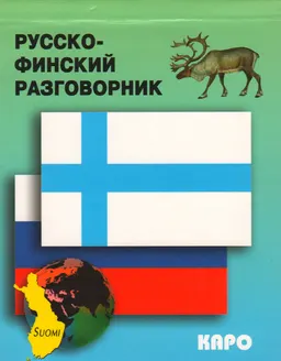 Русско-финский разговорник