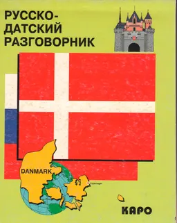 Русско-датский разговорник