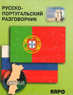 Русско-португальский разговорник