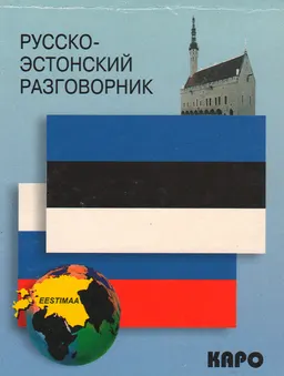 Русско-эстонский разговорник