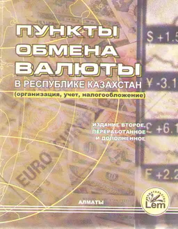 Пункты обмена валюты в Республике Казахстан (организация, учет, налогообложение)