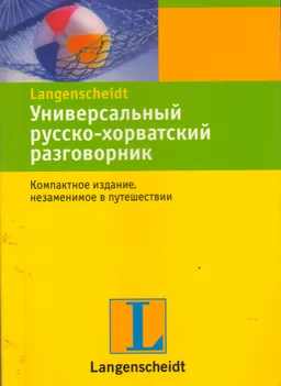 Универсальный русско-хорватский разговорник
