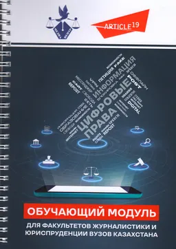 Введение в цифровые права : Обучающий модуль для факультетов журналистики и юриспруденции вузов Казахстана