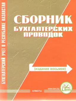 Сборник бухгалтерских проводок : нормативный документ