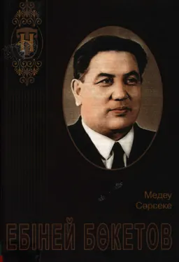 Ебіней Бөкетов : художественная лит-ра