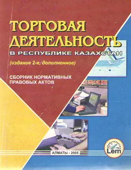 Торговая деятельность в Республике Казахстан : Сборник нормативных документов