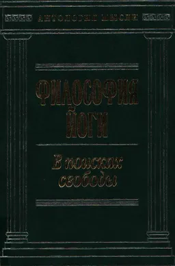 Философия йоги. В поисках свободы : научное издание
