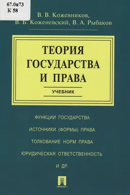 Теория государства и права : Учебник