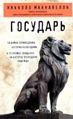 Государь : пер. с итал