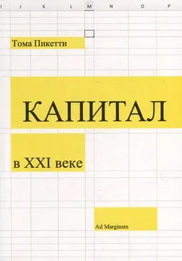 Капитал в ХХІ веке