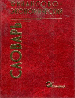 Финансово-экономический словарь : словарь
