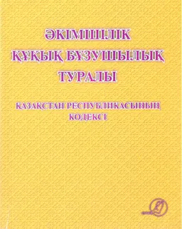 Әкімшілік құқық бұзушылық туралы Қазақстан Республикасының кодексі : Тәжірибелік құралы