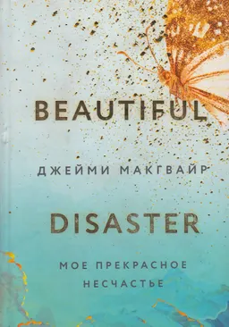 Мое прекрасное несчастье