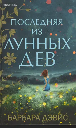 Последняя из лунных дев