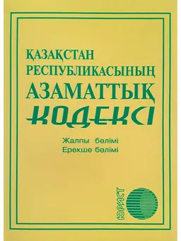 Қазақстан Республикасының Азаматтық кодексі