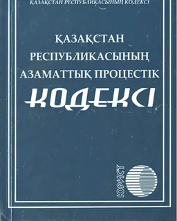 Қазақстан Республикасының Азаматтық процестік кодексі