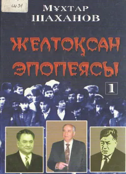Желтоқсан эпопеясы.Т.1 : деректі роман