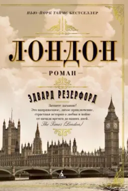 Лондон : роман