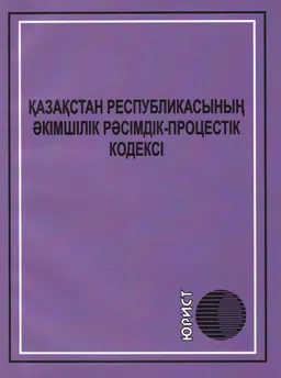 Қазақстан Республикасының Әкімшілік рәсімдік-процестік кодексі