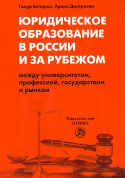 Юридическое образование в России и за рубежом: между университетом, профессией, государством и рынком : монография