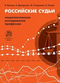 Российские судьи: социологическое исследование профессии : монография