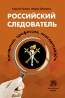 Российский следователь: призвание, профессия, повседневность : монография