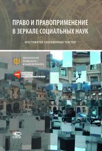 Право и правоприменение в зеркале социальных наук: хрестоматия современных текстов