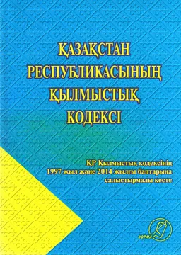 Қазақстан Республикасының Қылмыстық кодексі : ҚР Қылмыстық кодексінің 1997 жыл және 2014 жылғы баптарына салыстырмалы кесте
