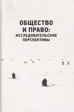 Общество и право: исследовательские перспективы : сборник статей