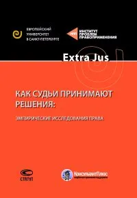 Как судьи принимают решения: эмпирические исследования права
