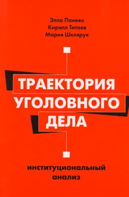 Траектория уголовного дела: институциональный анализ