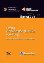 Право и правоприменение в России: междисциплинарные исследования