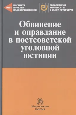 Обвинение и оправдание в постсоветской уголовной юстиции : Сборник статей